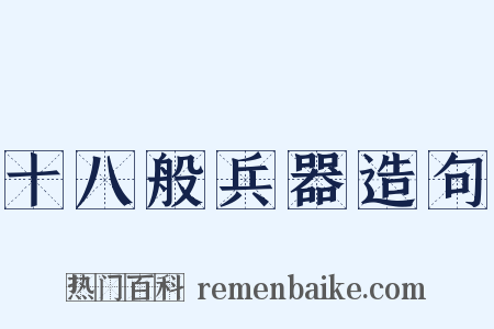 十八般兵器造句是什么意思的图片
